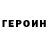 ГЕРОИН Афган OLEGRAND